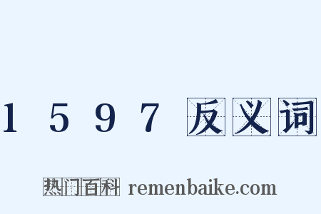 1597反义词是什么意思的图片